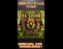 THE SAFARIさんからの挑戦状です
