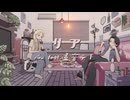 リア/riku 【重音テトSV】