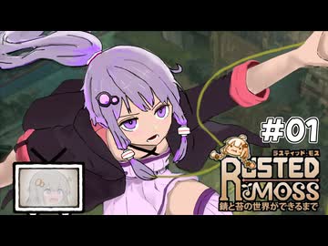 【RUSTED MOSS】あかりちゃん、実況します！　#1【VOICEROID実況】