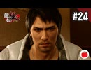 【実況】龍が如く極2を初見で遊ぶいも【#24】
