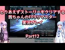 【FF9】【ボイロ実況】とりあえずストーリーをクリアする茜ちゃんのFF9実況プレイ Part12