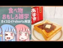 食べ物関する面白い雑学part265【琴葉茜/琴葉葵】