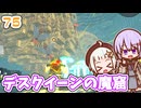 【デジボク地球防衛軍2】ゆかりちゃんとEDFWB2　75 デスクイーンの魔窟【ゆづきず】
