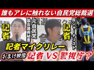 自民党総裁選でアレの議論を！　演説後に高橋記者VS警視庁？