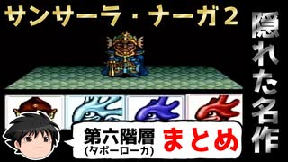 【ゆっくり実況】隠れた名作！SFC版サンサーラ・ナーガ２【第六階層タボーローカまとめ】