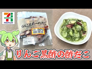 セブンプレミアムの半額「りんご黒酢の酢だこ（税込み214円）」