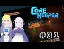 【ふじろぎ】Core Keeper #３１