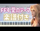 【楽譜付き】FF4_愛のテーマ_ピアノソロ
