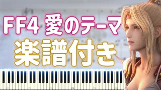 【楽譜付き】FF4_愛のテーマ_ピアノソロ