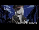 Dec. covered by sakuya【歌ってみた】