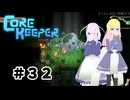 【ふじろぎ】Core Keeper #３２