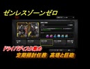 ゼンレスゾーンゼロ　定期掃討任務　高塔と巨砲　ドライバディスク集め　＃１５２　【ゼンゼロ】