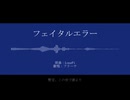 【人力原神】フェイタルエラー【フリーナ】