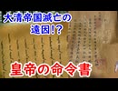 【清国】大清帝国崩壊の遠因だったかも！？皇帝の命令書に迫れ！！