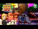 【ペーパーマリオRPG】ペラペラマリオの紙ゲー劇場　＃21【ゆっくり実況】