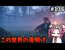【RISE OF THE RONIN】めたん幕末旅するん？　その136【四国めたん実況プレイ】