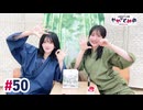 【高画質・完全版】ややとみの『早寿で候～』第50回（助っ人：上田瞳）