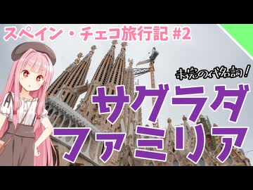 【VOICEROID旅行】一度は見てみたい！サグラダファミリア【スペイン・チェコ旅行記#2】