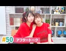 【高画質】さっさとはおー 第50回アフタートーク