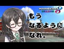 【マリオカート8DX】小樽潮風高校マリオカート部 2nd Season part3