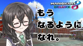 【マリオカート8DX】小樽潮風高校マリオカート部 2nd Season part3