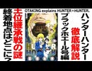 無料【UG】#462 HUNTER×HUNTER 王位継承戦の謎　2022/11/7