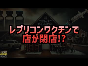 ◆レプリコンワクチンで店が閉店!? 衝撃の実話 #レプリコンワクチン（商品名コスタイベ） #シェディング #明治のコロナワクチン #定期接種  【気になったニュース】