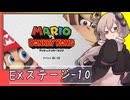 【マリオVS.ドンキーコング】ゆかりさんがEXステージを攻略するようです#10【VOICEROID実況】
