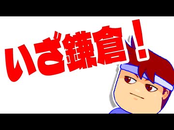 いざ鎌倉編。【バーチャルいいゲーマー佳作選】