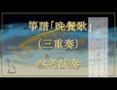 箏譜「晩餐歌（三重奏、二重奏、二重奏簡易、ソロ）参考演奏