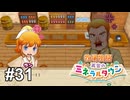お義父さんとお呼びしたほうがよろしいか？【牧場物語 再会のミネラルタウン】# 31