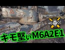 【WoT:M6A2E1】ゆっくり実況でおくる戦車戦Part1807 byアラモンド【World of Tanks】