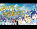 【トークロイド】みんなで遊園地！【コラボ】