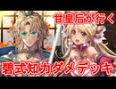 甘皇后１枚から始める英傑大戦 固定デッキを探して その４０