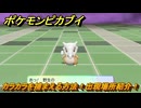 ポケモンピカブイ　カラカラを捕まえる方法！出現場所紹介！図鑑コンプへの道！　【ポケットモンスター Let's Go! ピカチュウ・イーブイ】