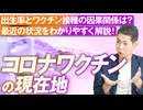 コロナウイルスワクチンの現在地〜出生数とワクチン接種に因果関係はあるか？藤江成光【赤坂ニュース171】参政党 ※未公開シーン