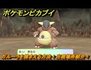 ポケモンピカブイ　ガルーラを捕まえる方法！出現場所紹介！図鑑コンプへの道！　【ポケットモンスター Let's Go! ピカチュウ・イーブイ】