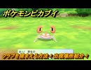 ポケモンピカブイ　クラブを捕まえる方法！出現場所紹介！図鑑コンプへの道！　【ポケットモンスター Let's Go! ピカチュウ・イーブイ】