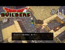負けられない戦い始まった！【ドラゴンクエストビルダーズ 実況プレイ】part11