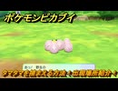 ポケモンピカブイ　タマタマを捕まえる方法！出現場所紹介！図鑑コンプへの道！　【ポケットモンスター Let's Go! ピカチュウ・イーブイ】