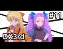 【TRPG/DX3rd】しぶとい名脇役達のダブルクロス！chapter2《11》