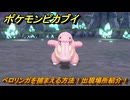 ポケモンピカブイ　ベロリンガを捕まえる方法！出現場所紹介！図鑑コンプへの道！　【ポケットモンスター Let's Go! ピカチュウ・イーブイ】