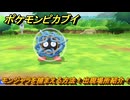 ポケモンピカブイ　モンジャラを捕まえる方法！出現場所紹介！図鑑コンプへの道！　【ポケットモンスター Let's Go! ピカチュウ・イーブイ】