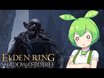 【ELDEN RING】エルデンリングずんだもんたんDLC■40