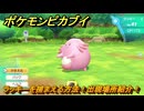 ポケモンピカブイ　ラッキーを捕まえる方法！出現場所紹介！図鑑コンプへの道！　【ポケットモンスター Let's Go! ピカチュウ・イーブイ】