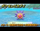 ポケモンピカブイ　スターミーを捕まえる方法！出現場所紹介！図鑑コンプへの道！　【ポケットモンスター Let's Go! ピカチュウ・イーブイ】