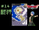 ドラゴンクエスト２実況プレイしてみた⭐️＃１４【てぃきみ】