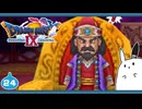 【DQ9＊実況】全力で守るために初見で大冒険！第二十四章