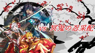 【英傑大戦】黒埼ちとせの大戦録_VS冥鬼の忍采配