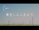 【からん】青空しんこきゅう【歌ってみた】